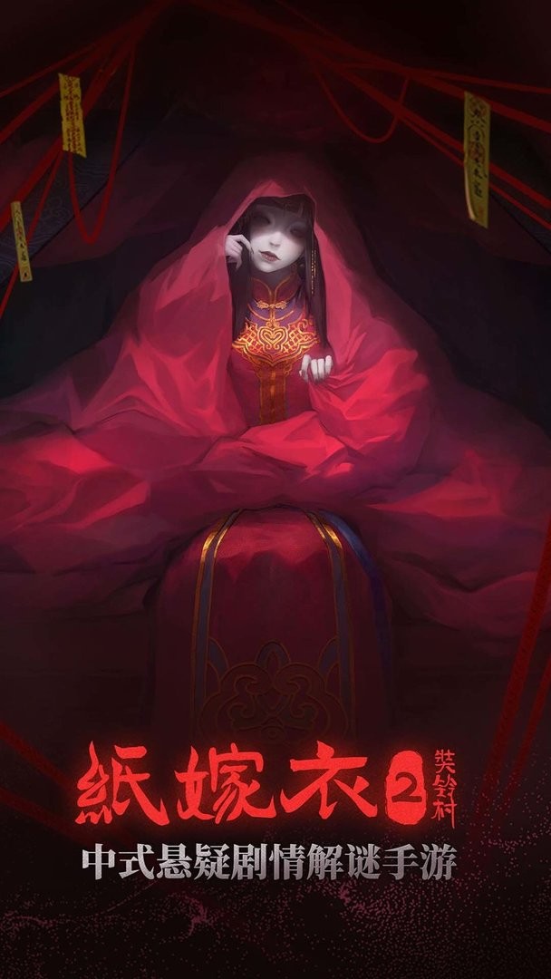 纸嫁衣2奘铃村破解版无限提示无限答案截图3