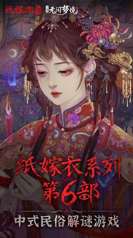 无间梦境纸嫁衣6官方版截图3
