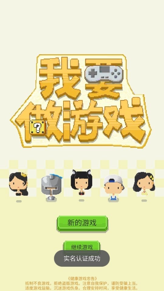 我要做游戏手机版截图2