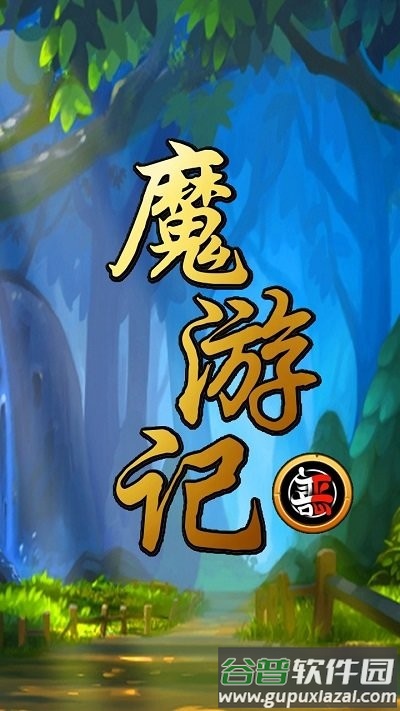 魔游记最新版截图2