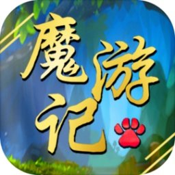 魔游记最新版v1.17
