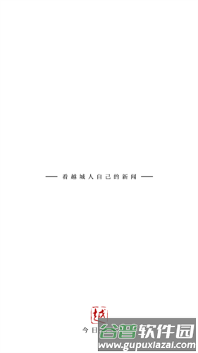 今日越城app客户端图片1