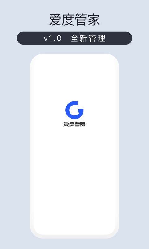 爱度管家最新版截图2