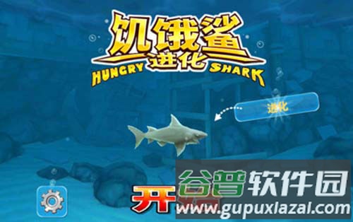 饥饿的鲨鱼进化1