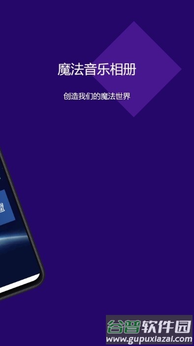 魔法音乐相册app最新版截图1