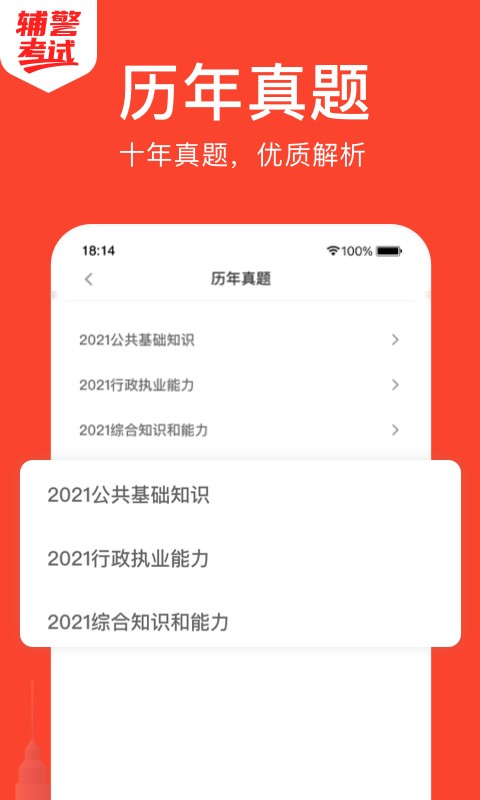 辅警考试手机软件截图2