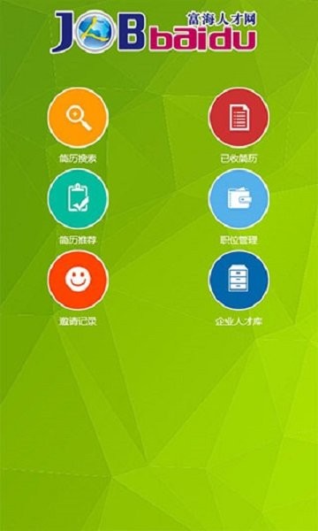 富海人才网官方版截图3