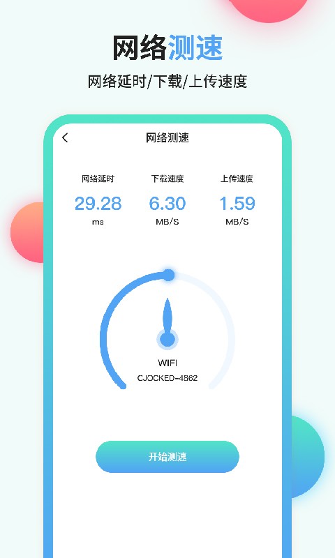 流量管家免费版截图3