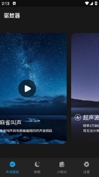 驱蚊神器app