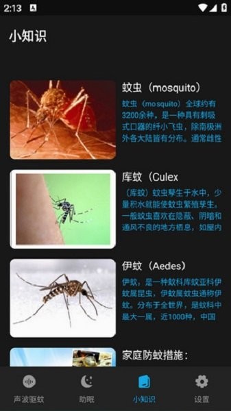 驱蚊神器软件截图1