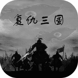 复仇三国折相思破解版内置菜单v1.0.3