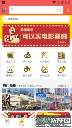 幸福东区APP应用介绍1