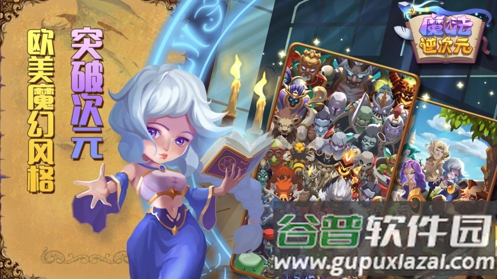 魔法逆次元最新版截图1