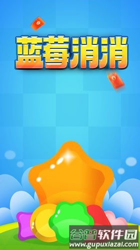 蓝莓消消正版免费版截图1