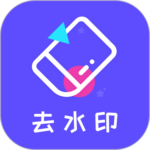 去水印精灵appv3.0.4