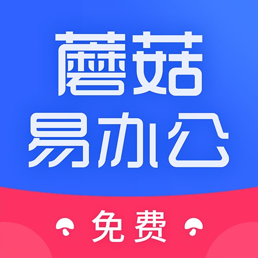 蘑菇易办公最新版v2.2.7