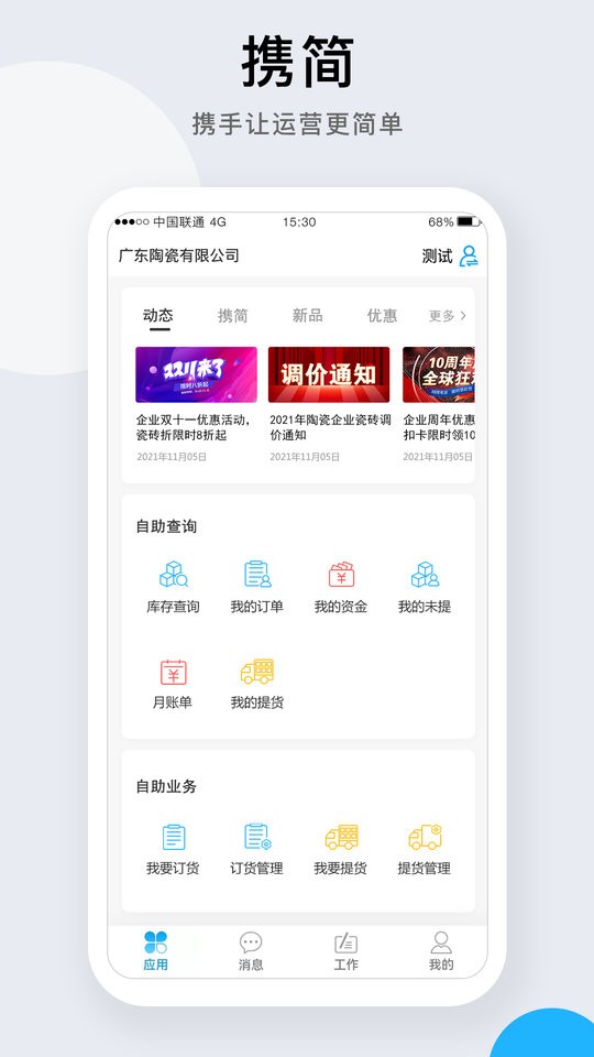 携简科技软件截图3