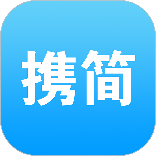 携简科技软件v5.1.20
