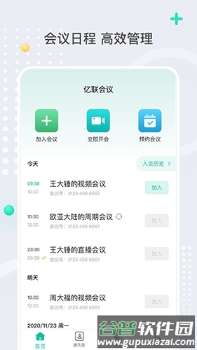 亿联会议