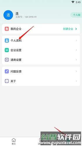 亿联会议怎么改名字