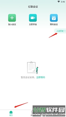 亿联会议怎么查看历史记录
