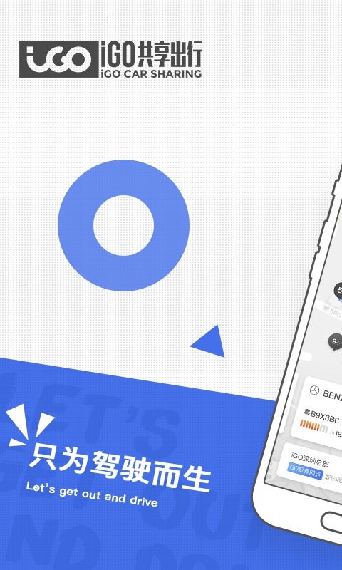 iGO共享出行截图5