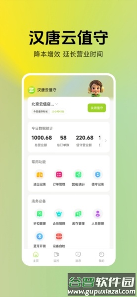 汉唐云值守安卓版截图1