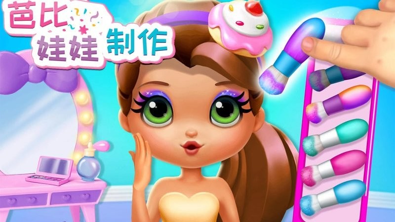 芭比娃娃制作小游戏手机版截图2