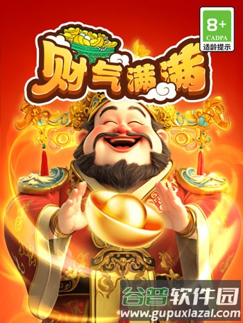 财气满满赚钱游戏宣传图