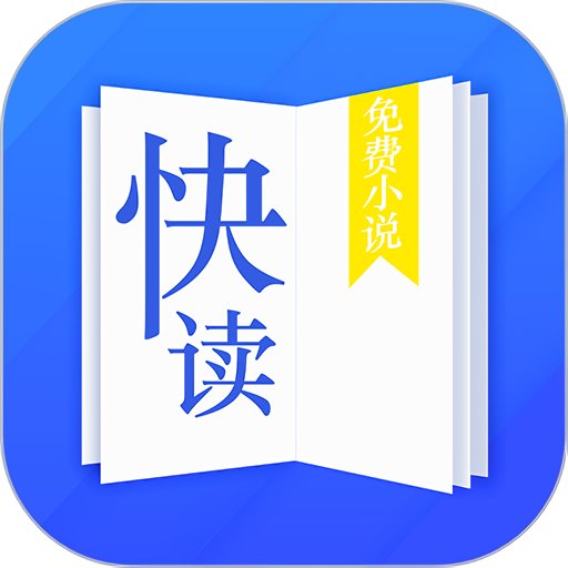 快读小说免费版v3.9.0