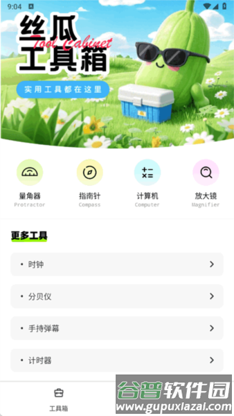 丝瓜工具箱app截图4