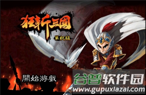 狂斩三国11