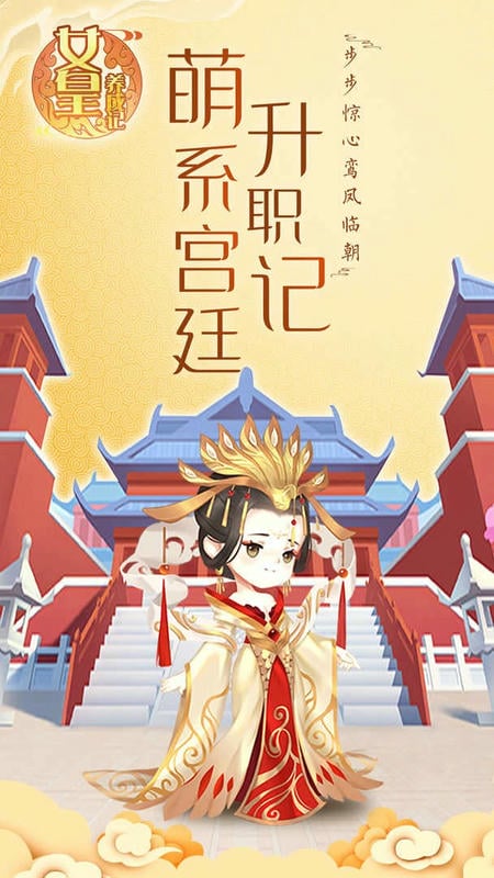女皇养成记破解手机版