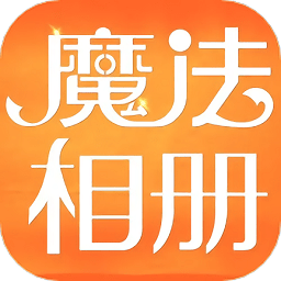 魔法相册手机版v1.1