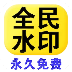 全民水印相机终身免费版v1.4.3