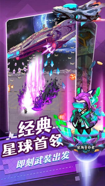 星海幸存者官方正版截图4