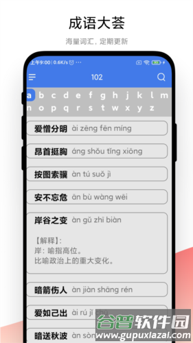 成语大荟app截图3