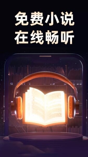 悟空免费听书最新版