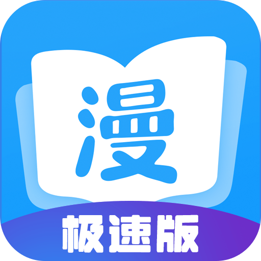 漫画大全极速版最新版本v2.6.3