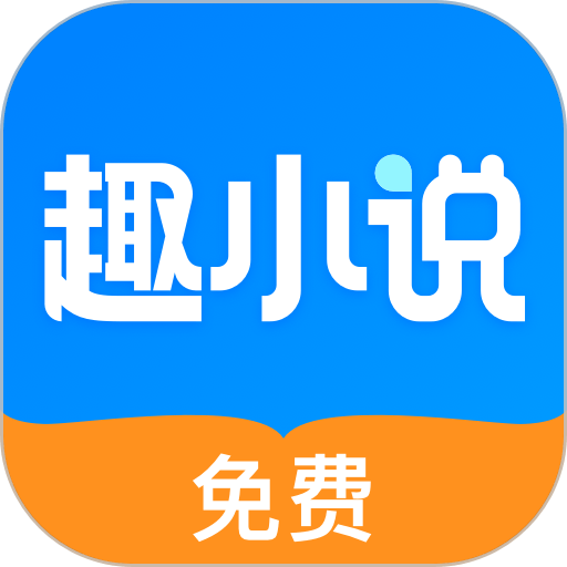 免费趣小说软件v6.53.0.05