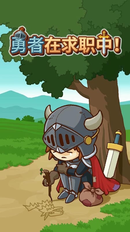 勇者在求职中免广告版(Job Hunt Heroes)截图3