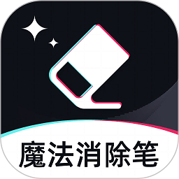 魔法消除笔软件免费安卓版下载-魔法消除笔app最新版 v1.1