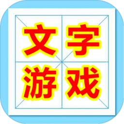 魔法汉字文字游戏手机版v2.1