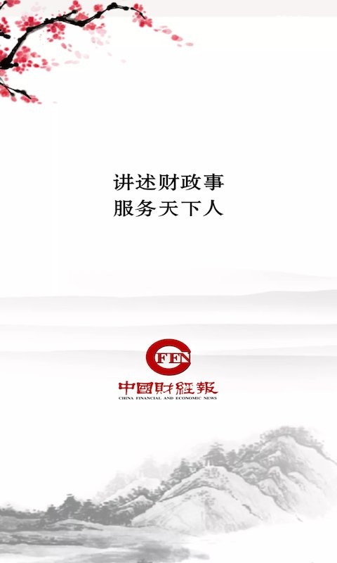 中国财经报手机版截图4
