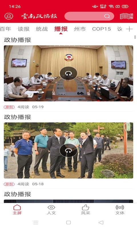 云南政协报新闻客户端截图3