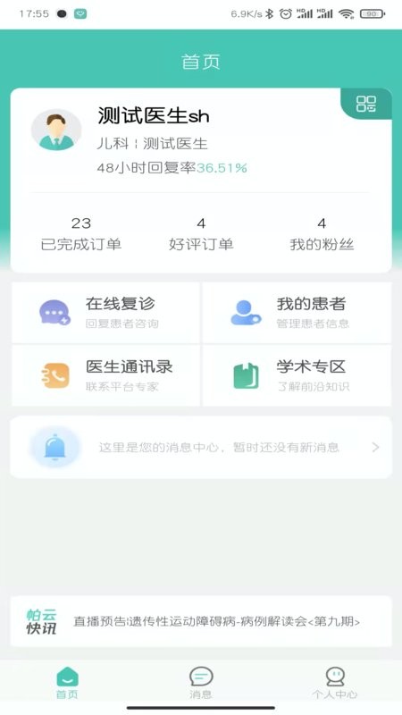 医而有信医生端官方版