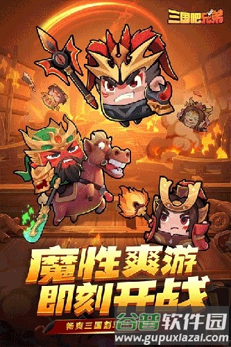 三国吧兄弟无限元宝无限金币内购版截图1