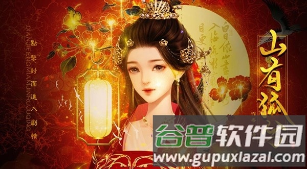 山有狐兮橙光金手指修改版截图1