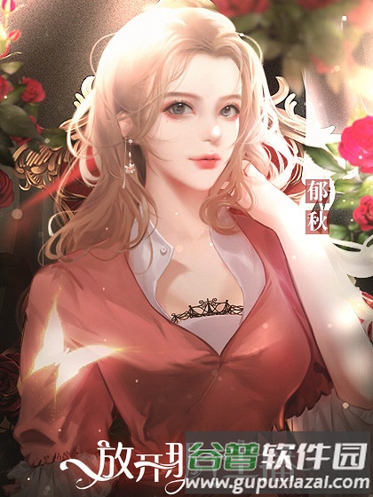 放开那个主播游戏图片1