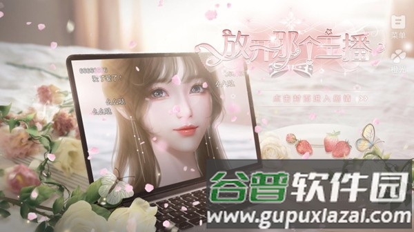 放开那个主播游戏截图1